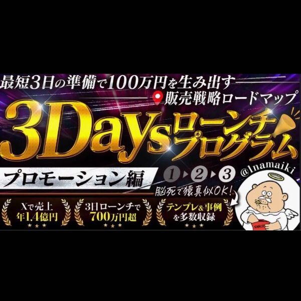 3DAYSローンチプログラム〜プロモーション編〜なまいきくん定価16,980円