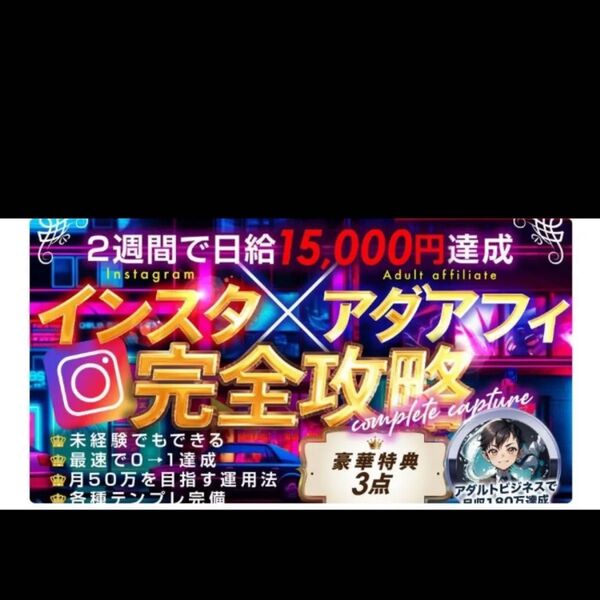 インスタグラムアダアフィ完全攻略