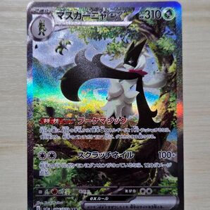 マスカーニャex SAR ポケモンカード