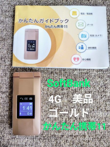 かんたん携帯11 ソフトバンク