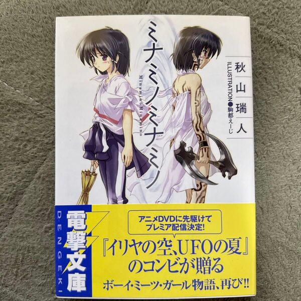 中古本 ミナミノミナミノ (電撃文庫 1035) 秋山瑞人/〔著〕
