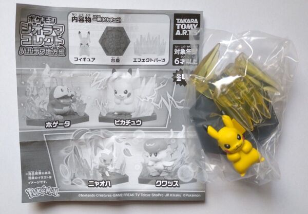 ポケモン ジオラマコレクト パルデア地方編 ピカチュウ
