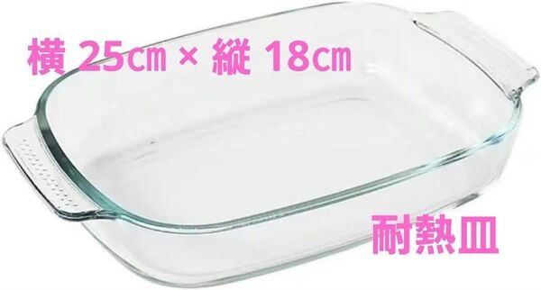 耐熱皿 ガラスパン 透明 オーブン使用可 長方形 クリアベーキングパン