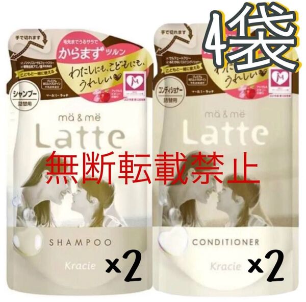 クラシエ マー&ミー ラッテ シャンプー×コンディショナー 詰め替え ヘアケア