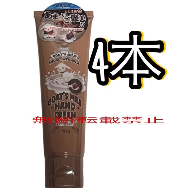 ゴートミルク ハンドクリーム チョコレートミルク ハンドケア ヤギミルク チョコ