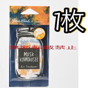 ジョンズブレンド エアーフレッシュナー 金木犀(キンモクセイ)吊り下げ