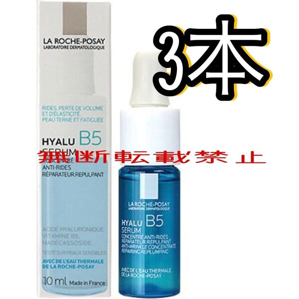 ラロッシュポゼ LAROCHE-POSAY ヒアル B5 セラム 10ml 美容液 3本