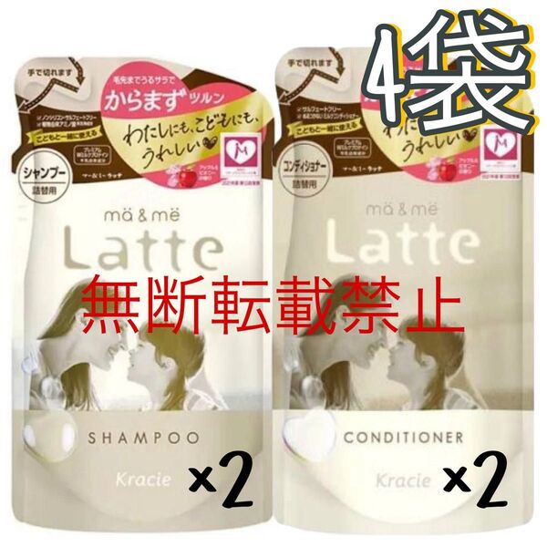 クラシエ マー&ミー ラッテ シャンプー×コンディショナー 詰め替え ヘアケア