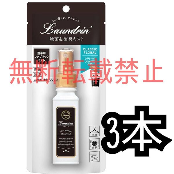 ランドリン 携帯用 ファブリックミスト クラシックフローラル W除菌 消臭ミスト