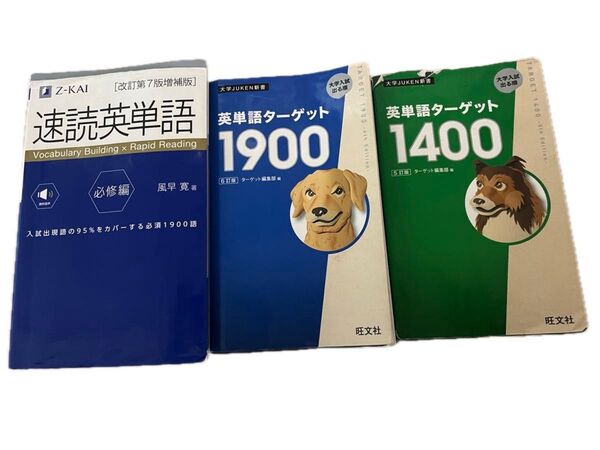 英単語 ターゲット1900 1400 速読英単語
