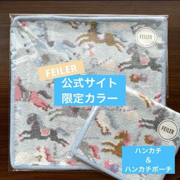 【即完売★WEB限定カラー】FEILERフェイラー ラブラリーモクバ ハンカチポーチ&ハンカチ/ ラブラリーバイフェイラー