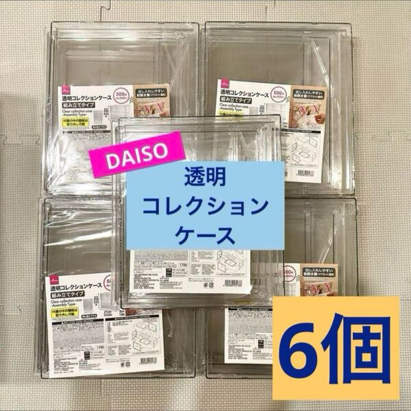 【人気品薄】ダイソー 透明コレクションケース 組み立てタイプ 6個セット