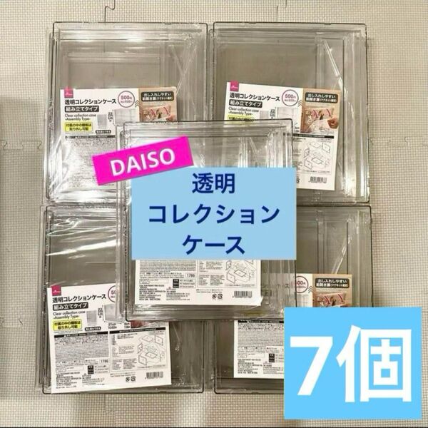 【人気品薄】ダイソー 透明コレクションケース 組み立てタイプ 7個セット
