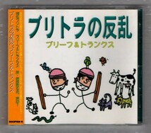 Ω ブリーフ&トランクス 2000年 帯付き CD/ブリトラの反乱/ペチャパイ 権力ハニー さなだ虫2000スーパー 収録_画像1