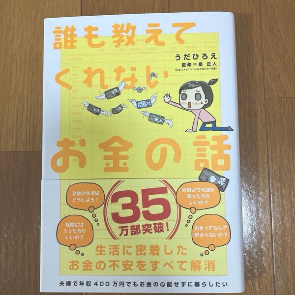 誰も教えてくれないお金の話 うだひろえ/著 泉正人/監修