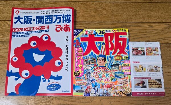 まっぷる 大阪'26 雑誌 旅行ガイド 本 ユニバーサル USJ 万博 ガイドブック ぴあ 大阪駅ルクアグルメガイド まとめ売り
