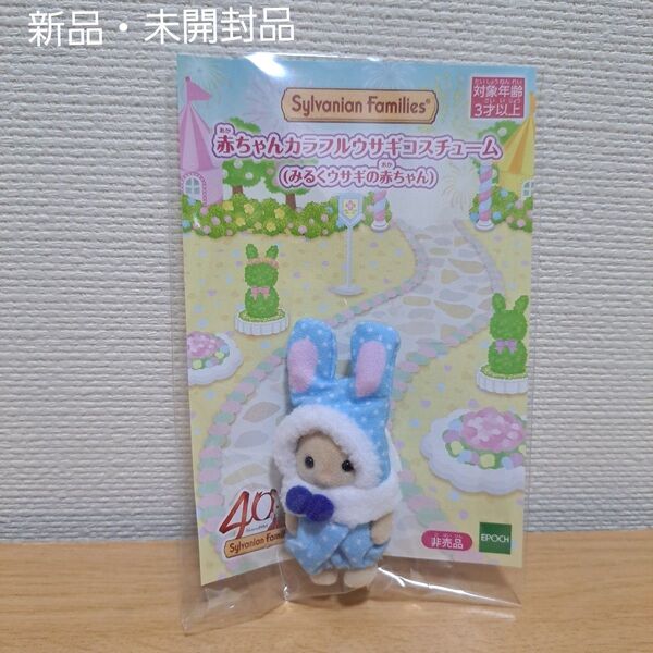 シルバニア カラフルウサギコスチューム みるくウサギ 赤ちゃん 新品 未開封