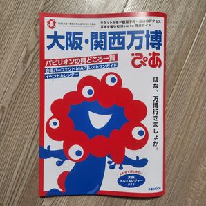 大阪・関西万博ぴあ