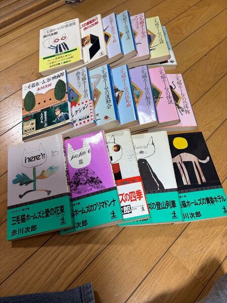 赤川次郎 三毛猫ホームズ シリーズ 19冊 まとめ売り