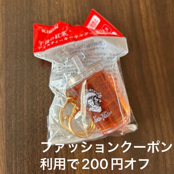 午後の紅茶 キーホルダー 目黒蓮 KIRIN アイスティー アイスティーキーホルダー 黒