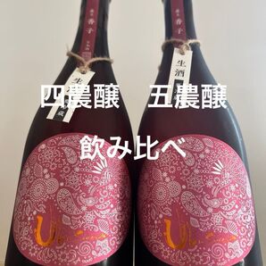 産土 五農醸 四農醸