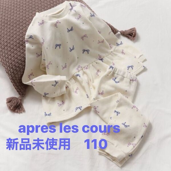 apres les cours キッズ パジャマ リボン柄裏毛長袖パジャマ 110 新品未使用