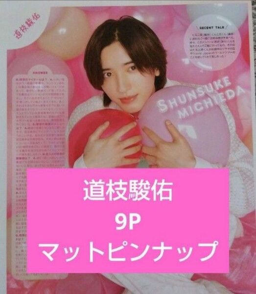なにわ男子 道枝駿佑 切り抜き まとめ ポポロ Myojo Duet