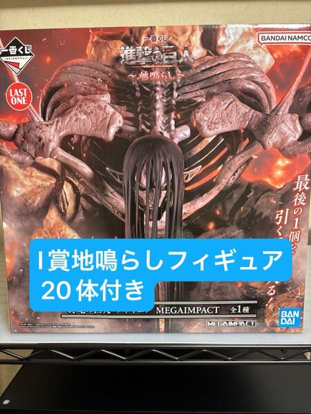 一番くじ 進撃の巨人 地鳴らし ラストワン 終尾の巨人 フィギュア 地鳴らし20体セット