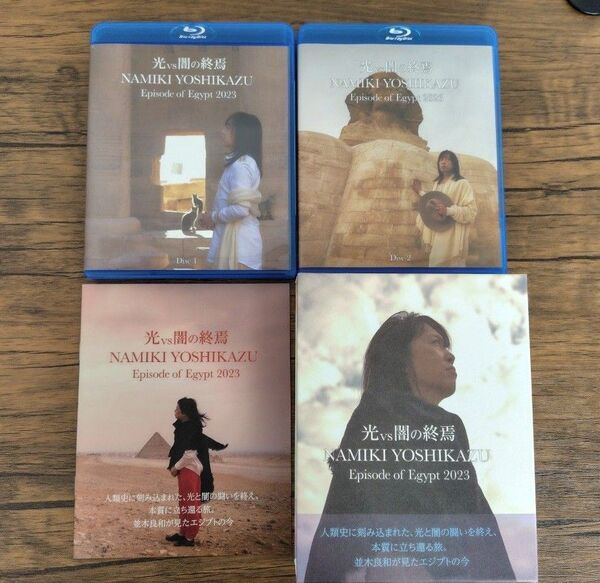 並木良和 光vs闇の終焉 〈Blu-ray2枚組〉
