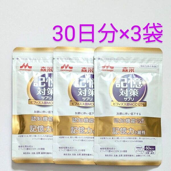匿名配送・送料無料 森永 メモリービフィズス 記憶対策サプリ 30日分×3袋