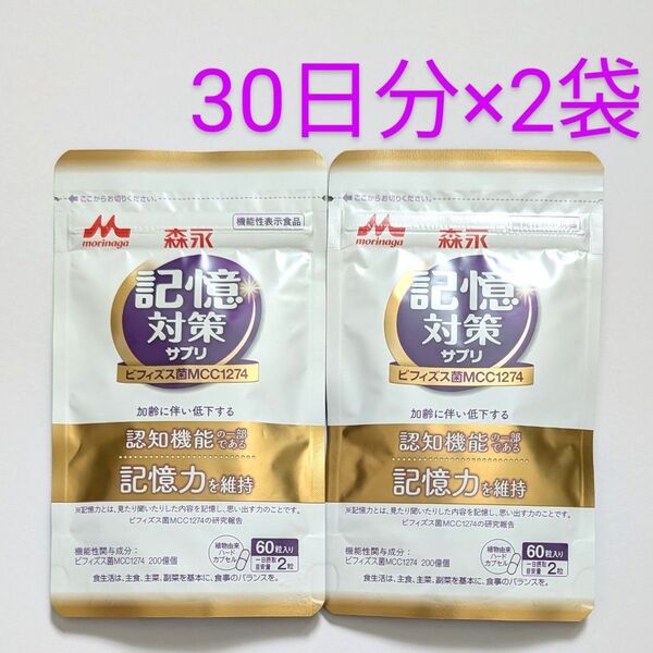 匿名配送・送料無料 森永 メモリービフィズス 記憶対策サプリ 30日分×2袋