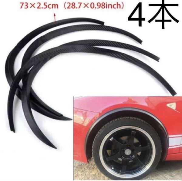 4本 ホイールプロテクター 汎用 車検 オーバーフェンダー ブラック カーボン フェンダーライナー 約73cm×約2.5cm