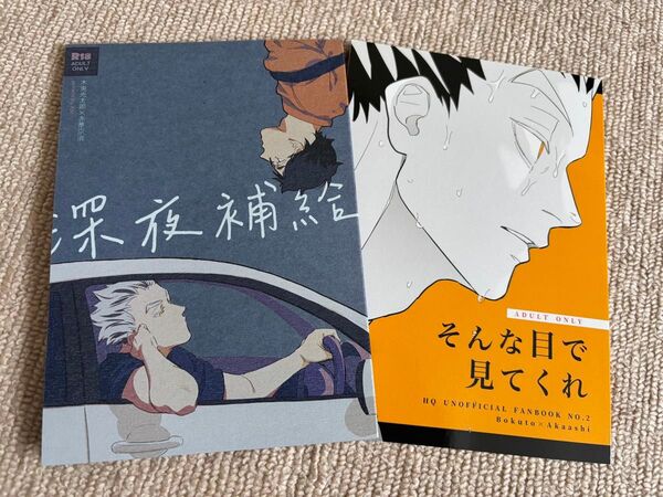 ハイキュー 兎赤 同人誌 2冊セット