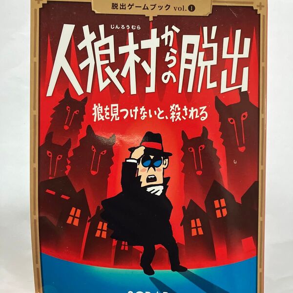 人狼村からの脱出 狼を見つけないと、殺される (脱出ゲームブック vol.1) SCRAP/著 鹿野康二/著