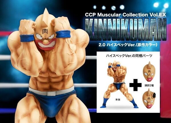CCP キン肉マン2.0 ハイスペックVer.(原作カラー)