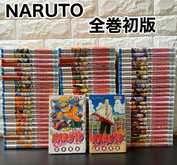 【全巻初版】ナルト NARUTO 1巻〜72巻 岸本斉史 全巻セット