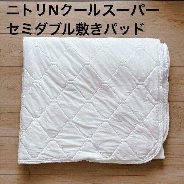 【美品】ニトリ 両面使える ゴムバンド付き 敷パッド セミダブル Nクールスーパー