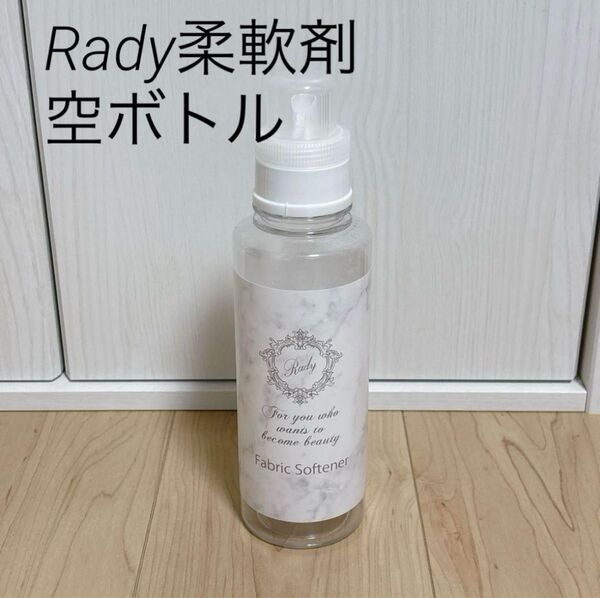 【美品】Rady 柔軟剤ボトル 大理石柄 詰め替えボトル
