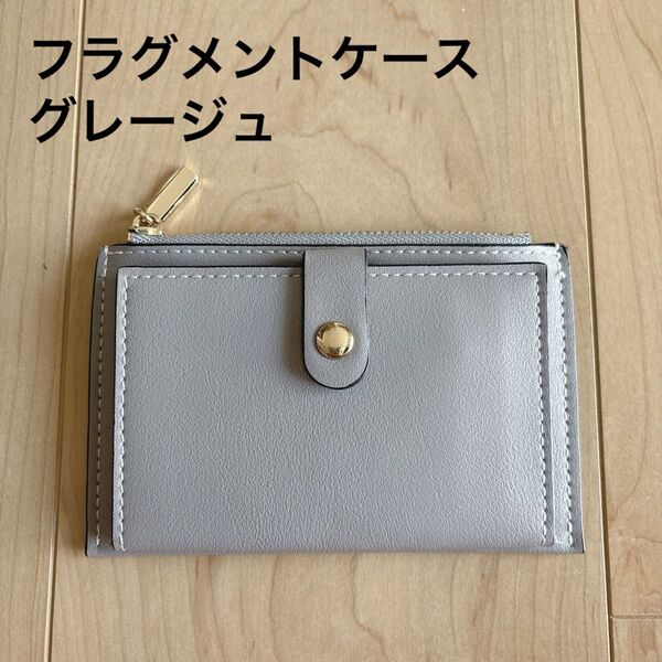 【美品】グレージュ フラグメントケース 合成皮革 財布 カードケース 金ボタン 薄型 軽量