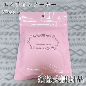 【新品】エスラインメーカー Lサイズ 着圧 ボディメイク バストアップ くびれ