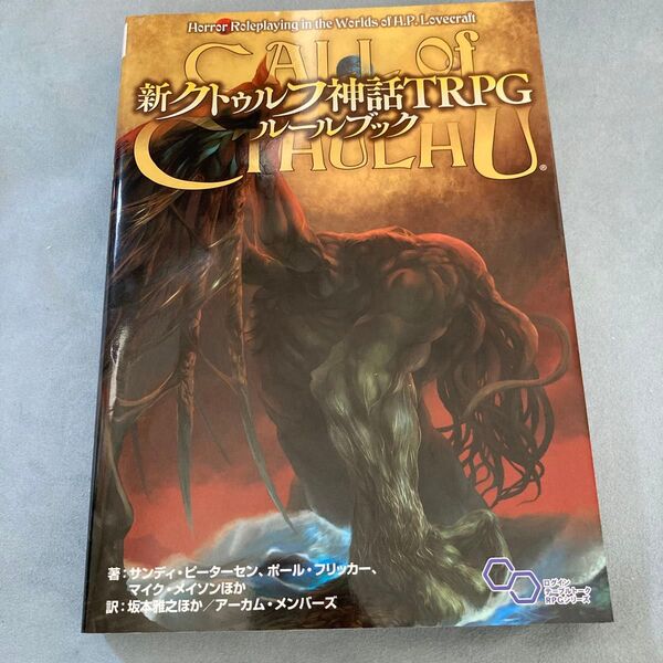 新クトゥルフ神話TRPGルールブック (ログインテーブルトークRPGシリーズ) サンディ・ピーターセン/ほか著