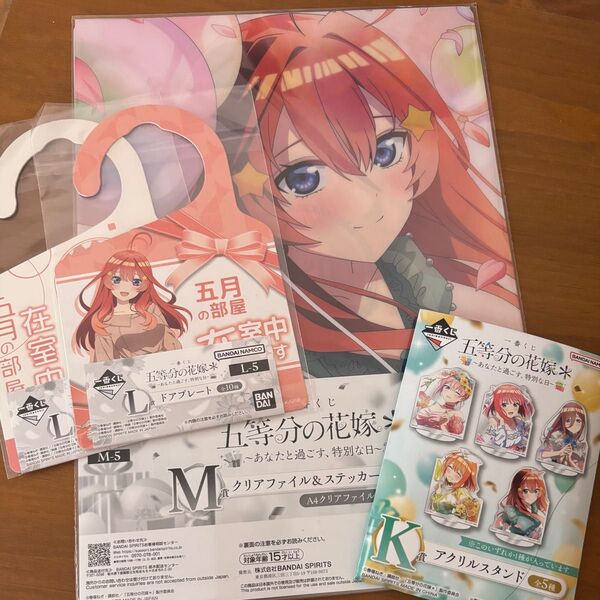 五等分の花嫁 一番くじ アクリルスタンド ドアプレート クリアファイル 五月