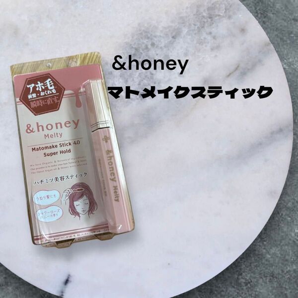 【ラスト1個】&honey マトメイクスティック スーパーホールド