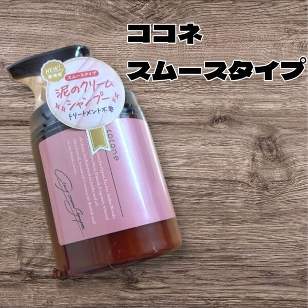 【ラスト1個】ココネ クレイクリームシャンプー スムース 本体