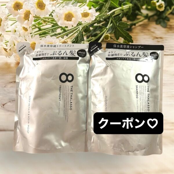 エイトザタラソ モイスト シャンプー&トリートメント 詰め替え