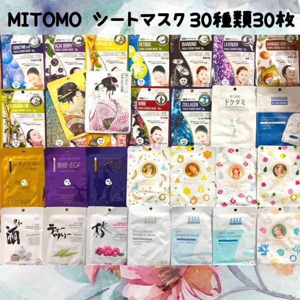 MITOMO シートマスク 30種類30枚セット 1ヶ月分