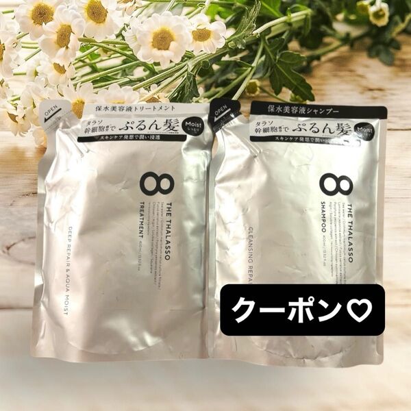 エイトザタラソ モイスト シャンプー&トリートメント 詰め替え