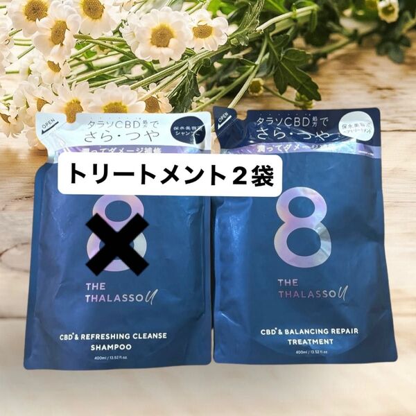 【トリートメント2袋】エイトザタラソユー トリートメント 詰め替え