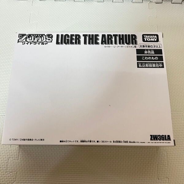 非売品 未組立 内袋未開封 ゾイドワイルド ライガー・ジ・アーサー ZOIDS