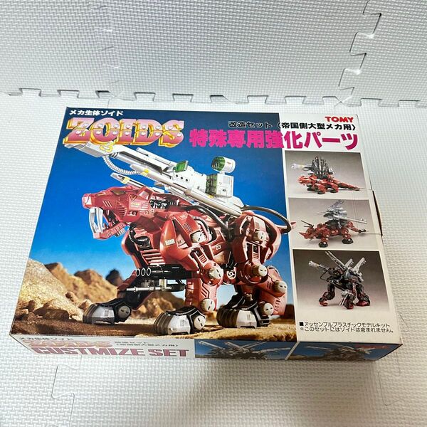 旧ゾイド 改造セット 外箱 帝国側大型メカ用特殊専用強化パーツ トミー TOMY
